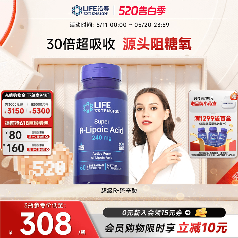 沿寿LIFE右旋R-硫辛酸阿尔法口服美容抗糖备孕内服谷胱甘肽亮白丸
