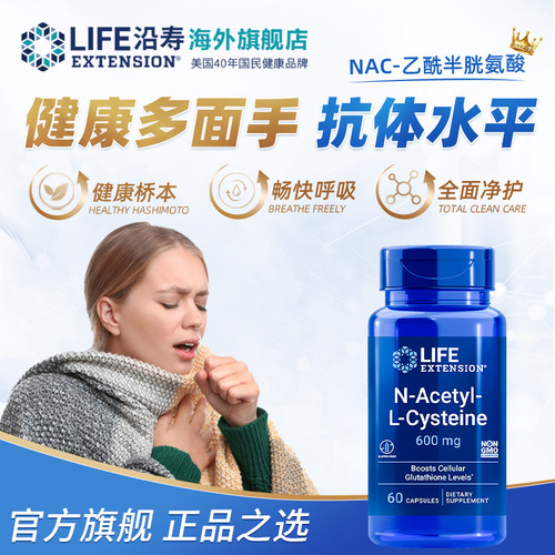 沿寿LIFE乙酰半胱氨酸NAC补充剂