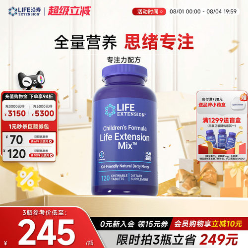 沿寿LIFE儿童多种维生素PS专注力