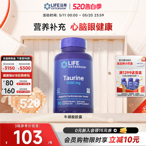 沿寿LIFE高含量牛磺酸眼心肌营养