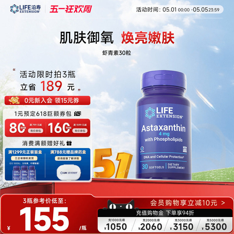 沿寿LIFE天然虾青素口服精华磷脂高含量雨生红球藻进口保健品胶囊