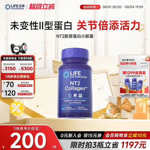 沿寿LIFE胶原蛋白NT2非变性II型