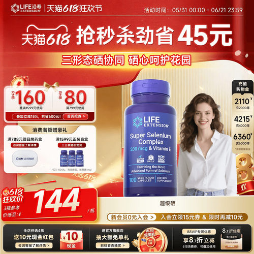 沿寿LIFE超级三源硒片补硒免疫力