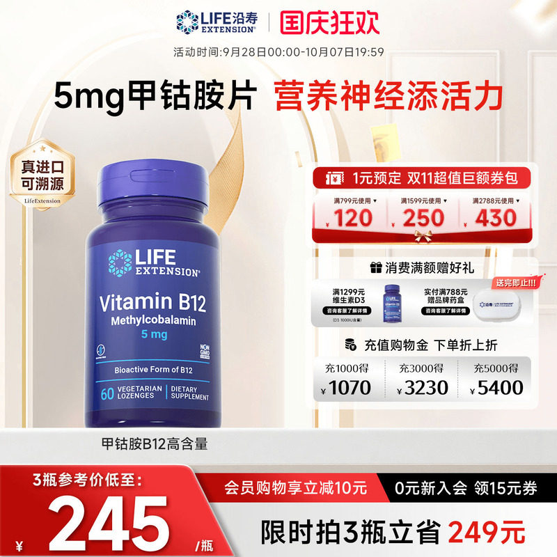 沿寿LIFE高含量甲钴胺维生素B12
