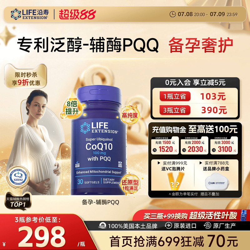 沿寿LIFE辅酶Q10备孕还原型含PQQ