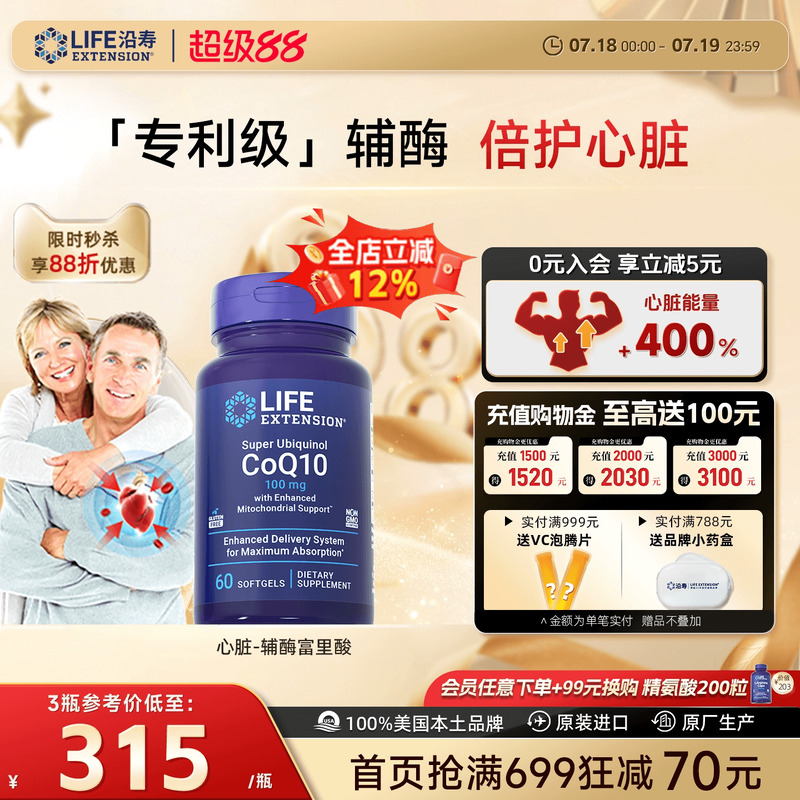沿寿LIFE还原型辅酶q10专利泛醇coq10富里酸呵护心脏肌官方旗舰店
