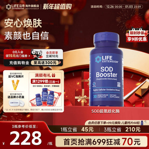 沿寿LIFE超氧化歧化酶SOD亮白丸