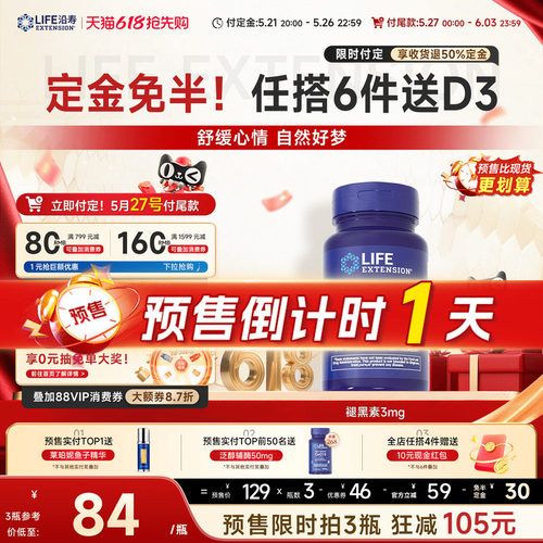 沿寿LIFE褪黑素3mg胶囊健康睡眠
