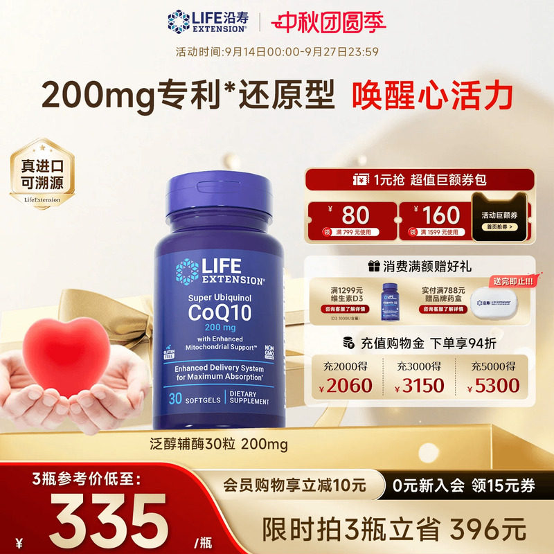 沿寿LIFE泛醇辅酶q10高含量200mg