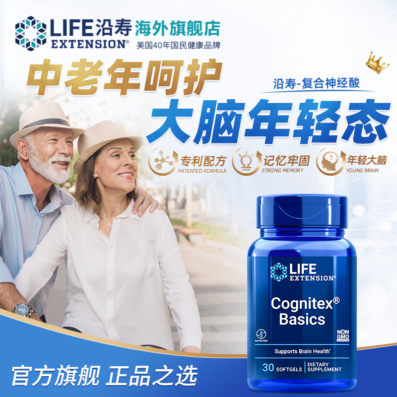 沿寿LIFE复合神经酸中老年补脑素