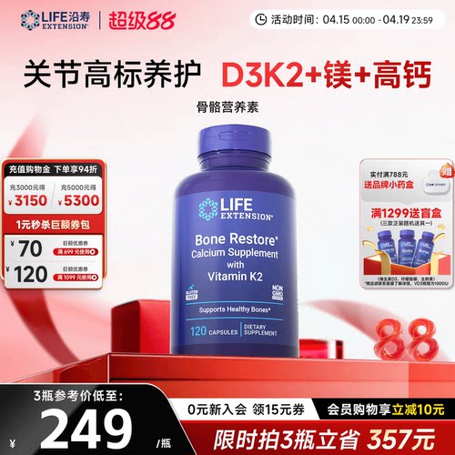 沿寿LIFE专利骨骼营养D3K2钙镁硼