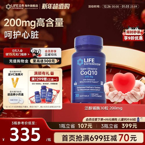 沿寿LIFE泛醇辅酶q10高含量200mg