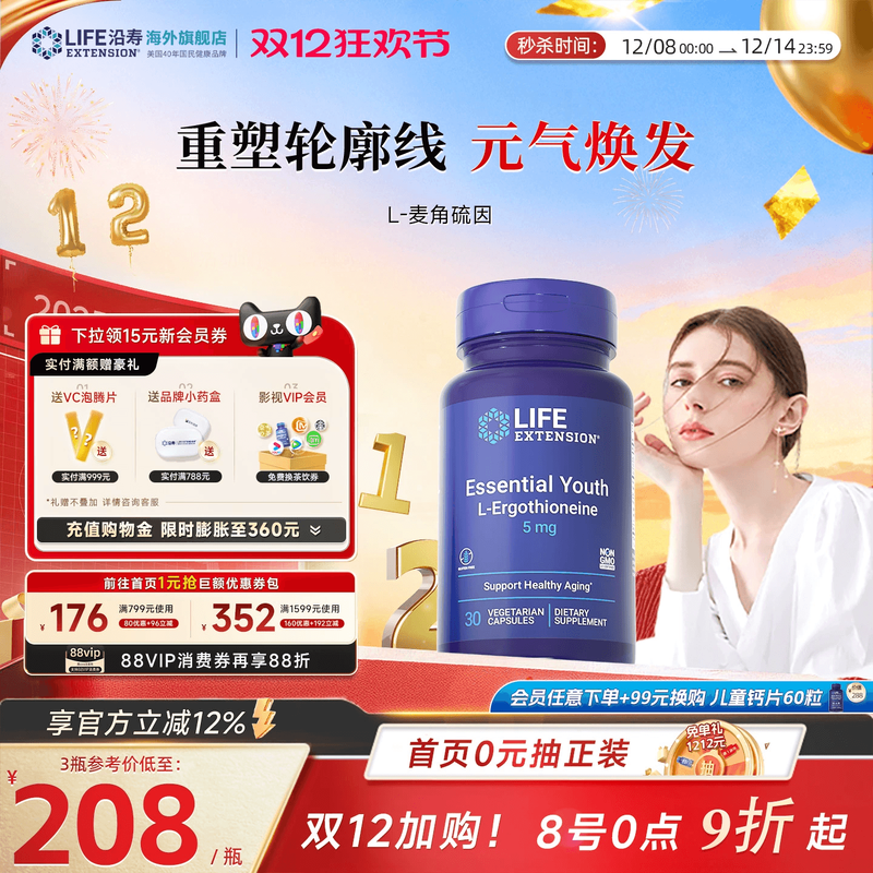 沿寿LIFE麦角硫因高纯度口服美容