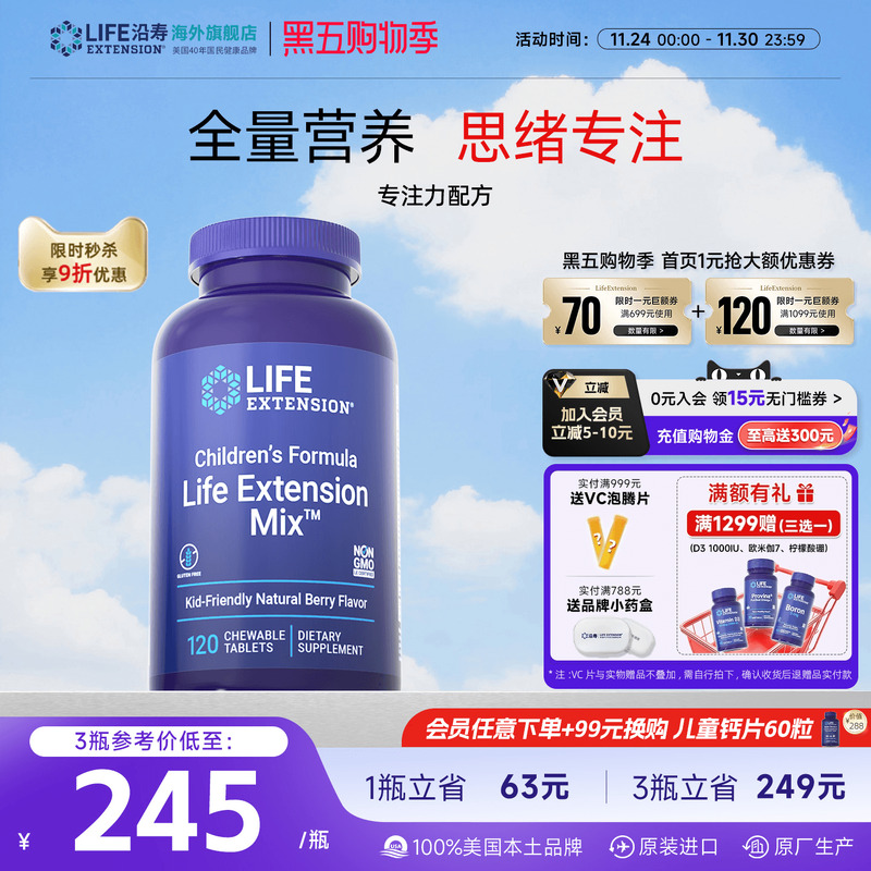 沿寿LIFE儿童复合维生素学生成长