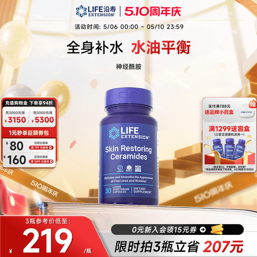 沿寿LIFE神经酰胺补水丸精华skin