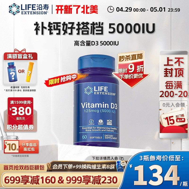 沿寿LIFE活性维生素d3胶囊5000iu