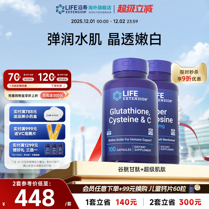 沿寿LIFE谷胱甘肽超级肌肽美白