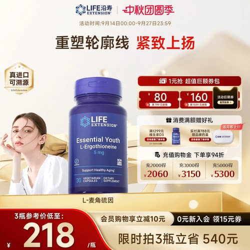 沿寿LIFE麦角硫因高纯度口服美容