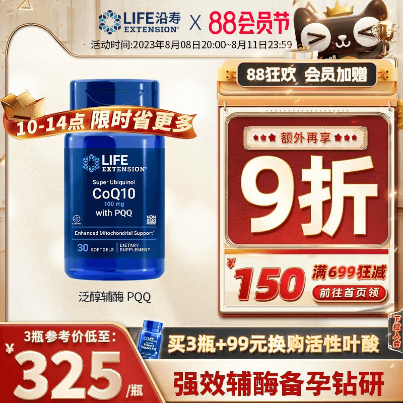 沿寿LIFE辅酶素q10备孕线粒体PQQ还原型胶囊泛醇辅酶ql0卵子质量