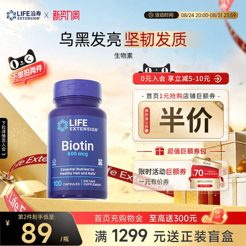 沿寿LIFE维生素B7生物素护发防脱