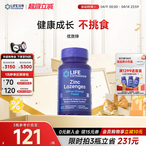 沿寿LIFE有机锌片补锌元素免疫力