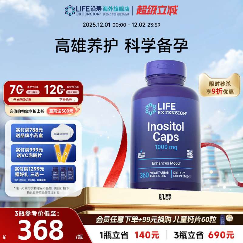 沿寿LIFE高含量myo肌醇胆碱备孕