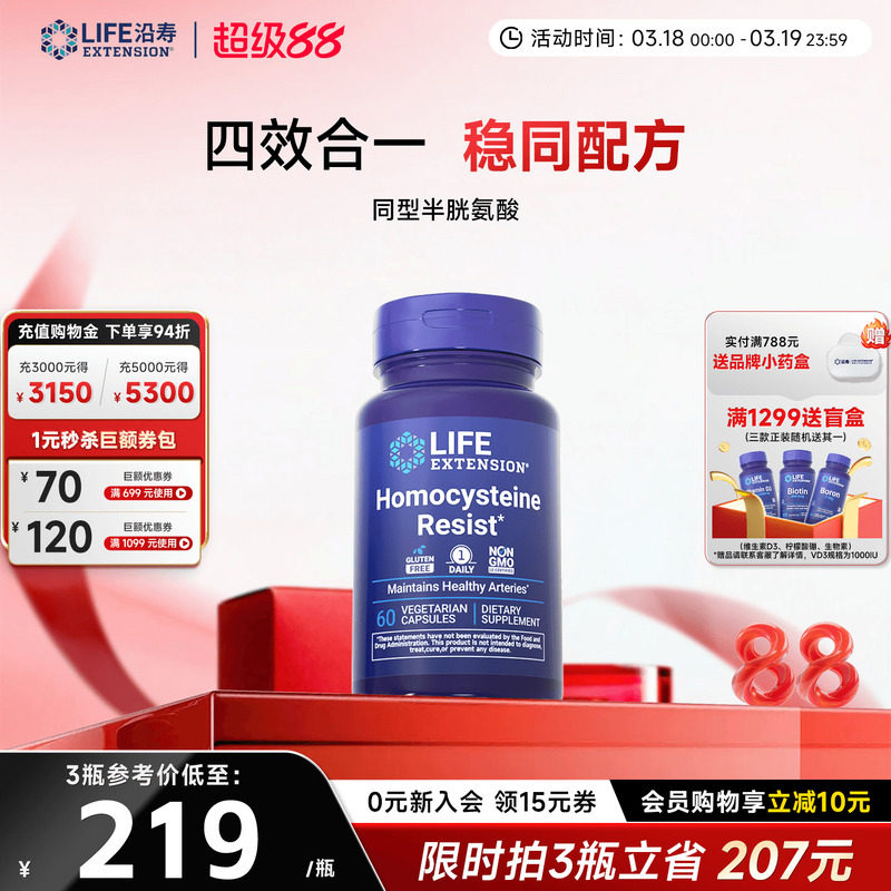 沿寿LIFE降低同型半胱氨酸高活性叶酸维生素B6 B12中老年HYC健康