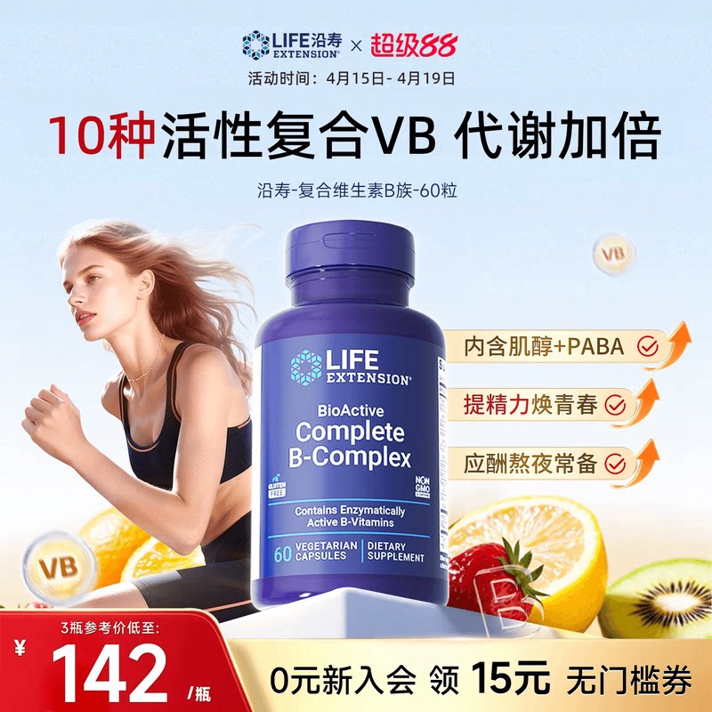 沿寿LIFE活性维生素B族复合多种VB50叶酸肌醇b12b6群加班熬夜应酬