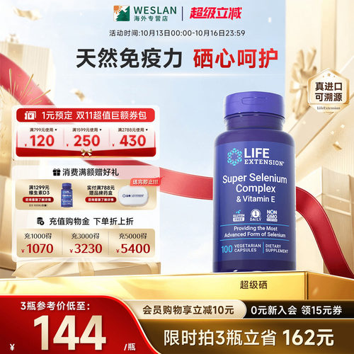 沿寿LIFE超级三源硒片补硒免疫力