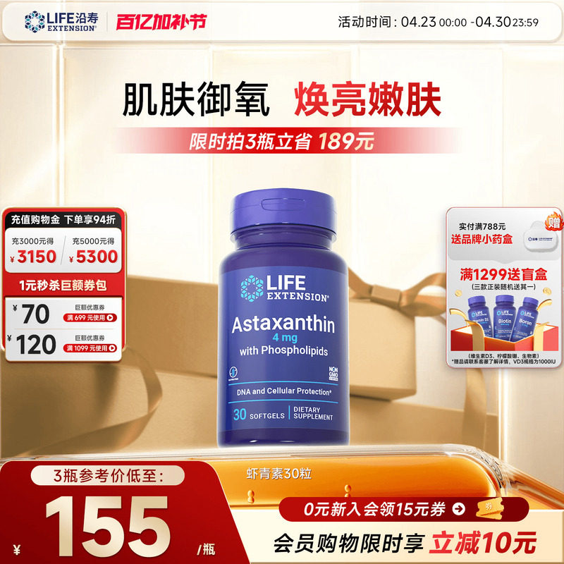 沿寿LIFE天然虾青素口服精华磷脂高含量雨生红球藻进口保健品胶囊