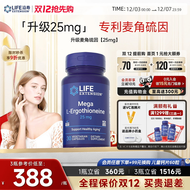 沿寿LIFE专利麦角硫因25mg美容