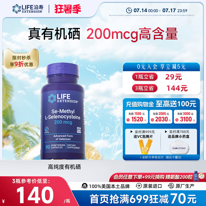 沿寿LIFE超级有机硒免疫力抵抗好
