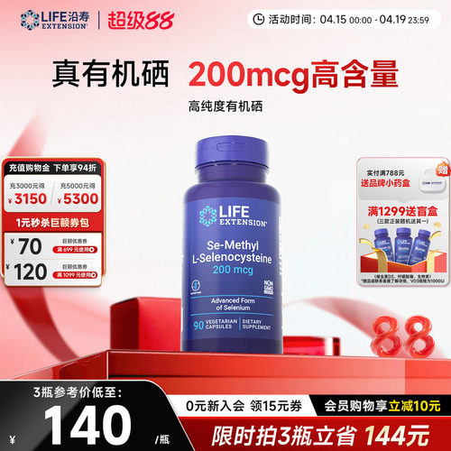 沿寿LIFE超级有机硒免疫力抵抗好