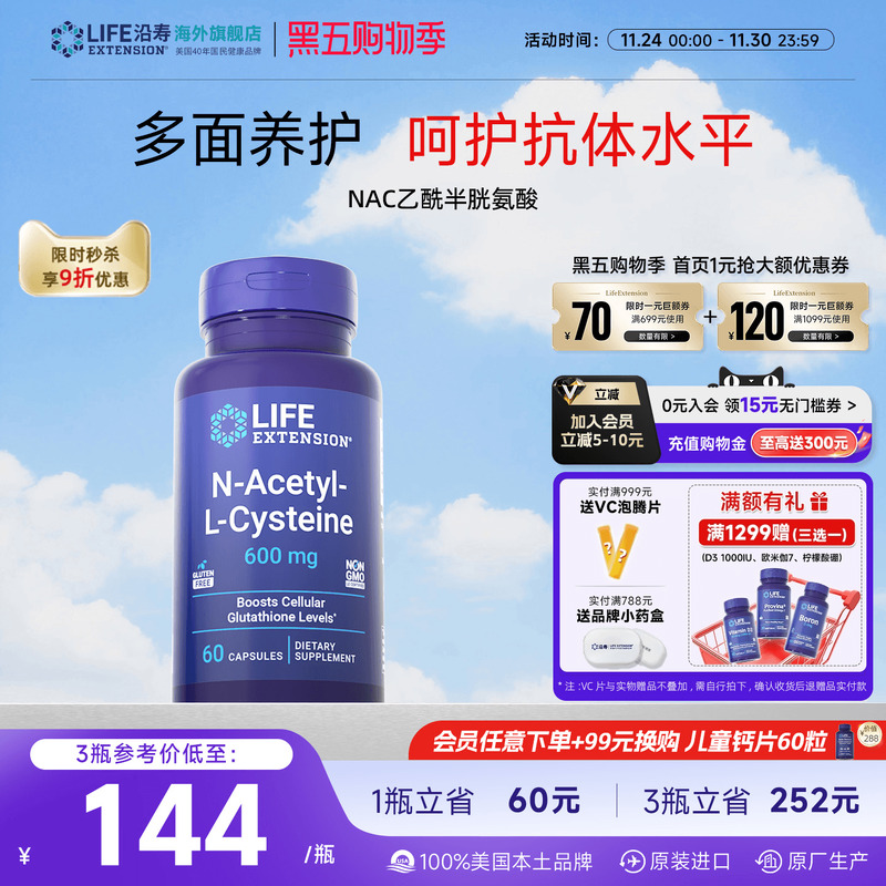 沿寿LIFE乙酰半胱氨酸NAC补充剂