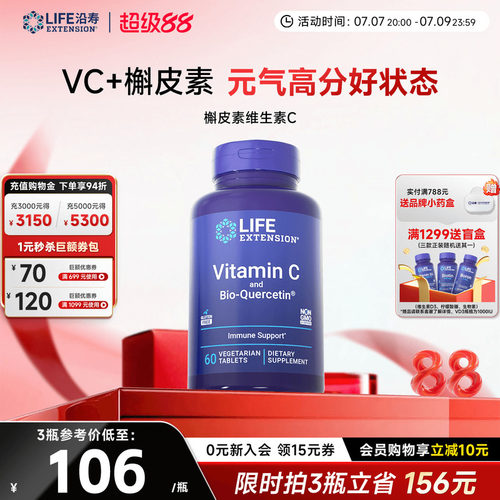 沿寿LIFE维生素C含槲皮素免疫力
