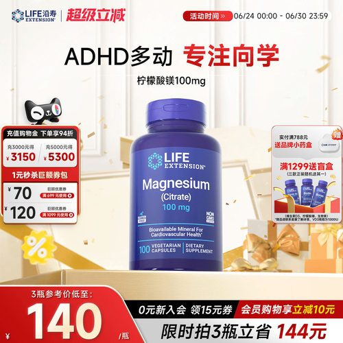 沿寿LIFE柠檬酸镁100mg记忆专注