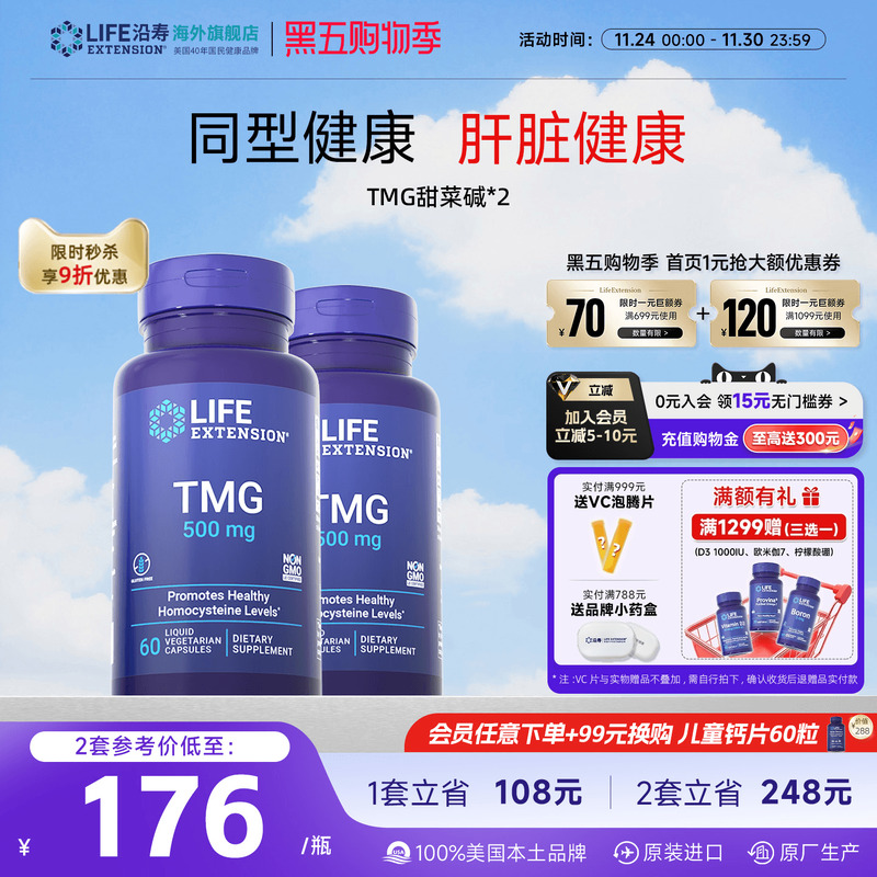2瓶装TMG甜菜碱降低同型半胱氨酸