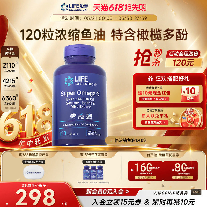 沿寿LIFE深海鱼油omega3天然高含量欧米伽3心脑DHA/EPA1200mg胶囊