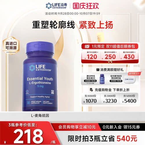 沿寿LIFE麦角硫因高纯度口服美容