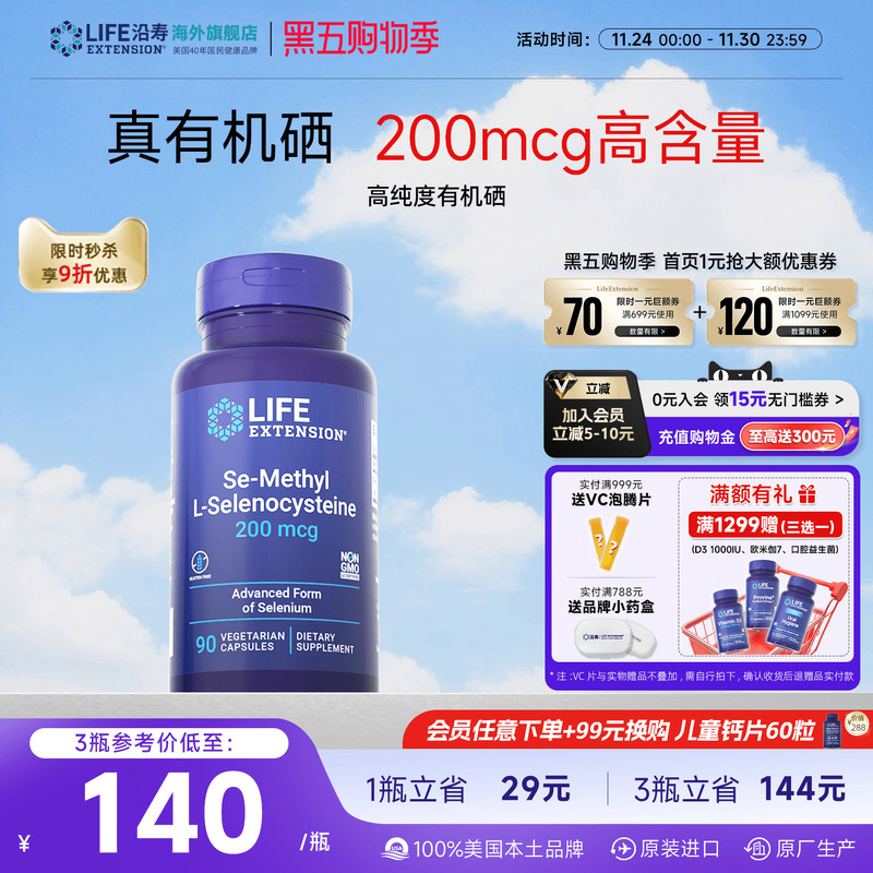 沿寿LIFE超级有机硒免疫力抵抗好
