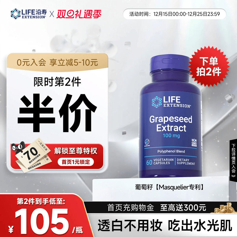 沿寿LIFE葡萄籽亮白反式白藜芦醇