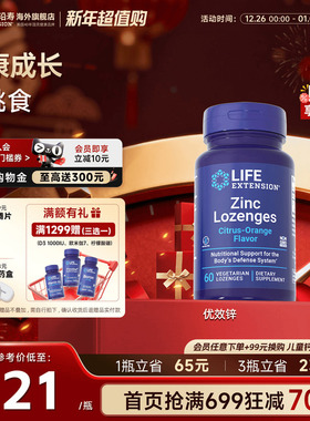 LifeExtension锌片zinc营养片补锌吡啶甲酸锌儿童成人有机锌元素