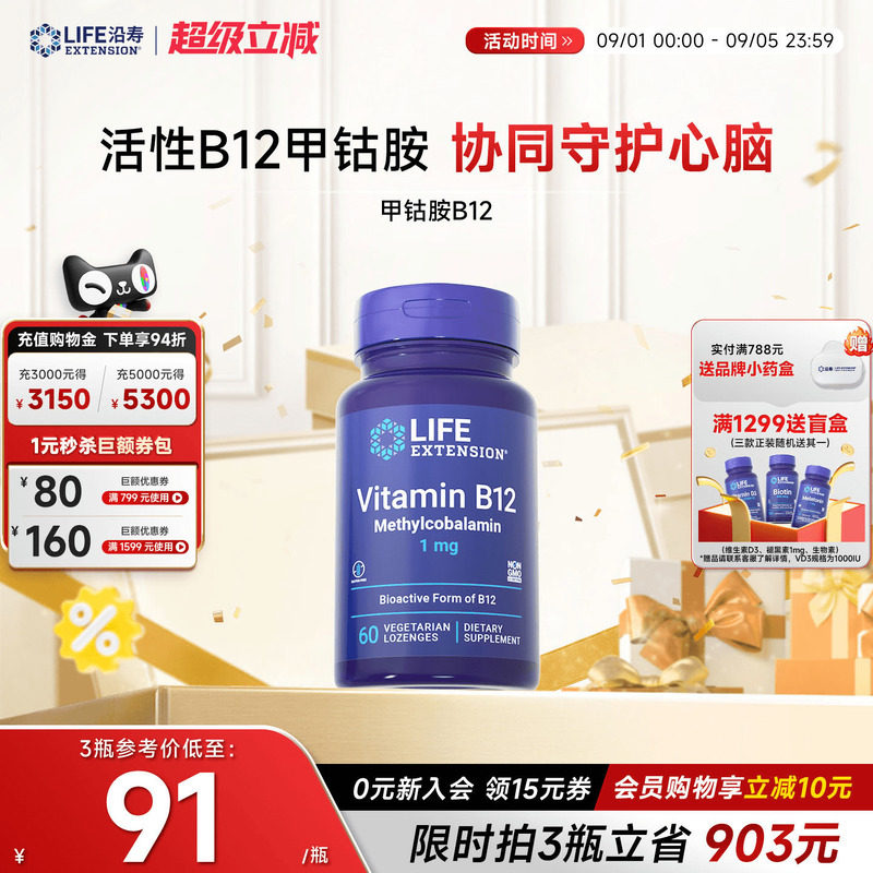 沿寿LIFE甲钴胺维生素B12养神经图片