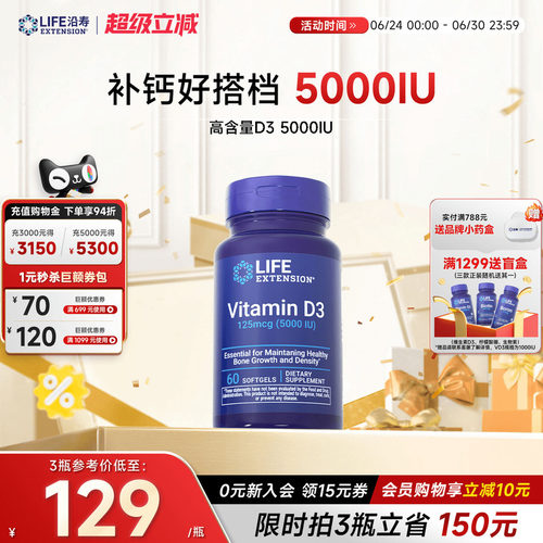 沿寿LIFE维生素D3活性高含量补钙