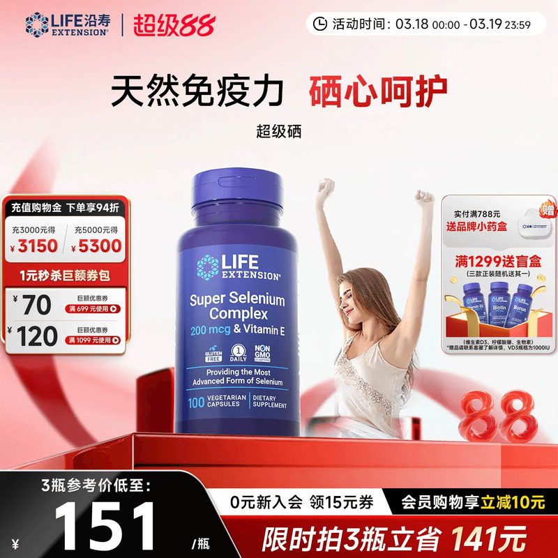 沿寿LIFE超级三源硒片天然补硒麦芽活性有机硒非酵母硒免疫力官方