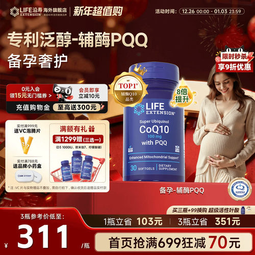 沿寿LIFE辅酶Q10备孕还原型含PQQ