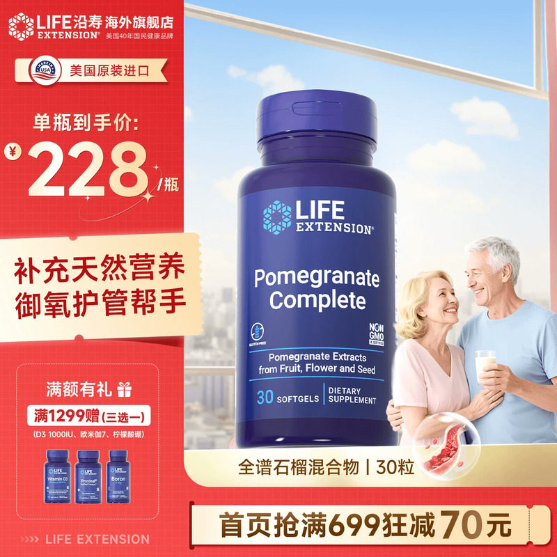 沿寿LIFE全谱石榴提取物尿石素A御氧中老年血糖管胆固醇官方旗舰