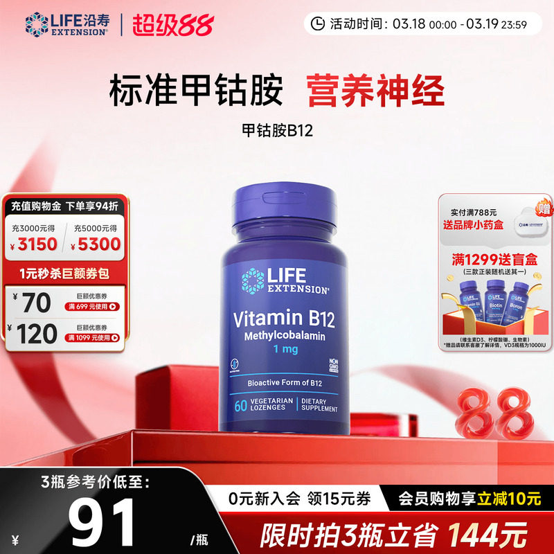 沿寿LIFE甲钴胺维生素VB族B12成人营养神经系统活性修复正品旗舰