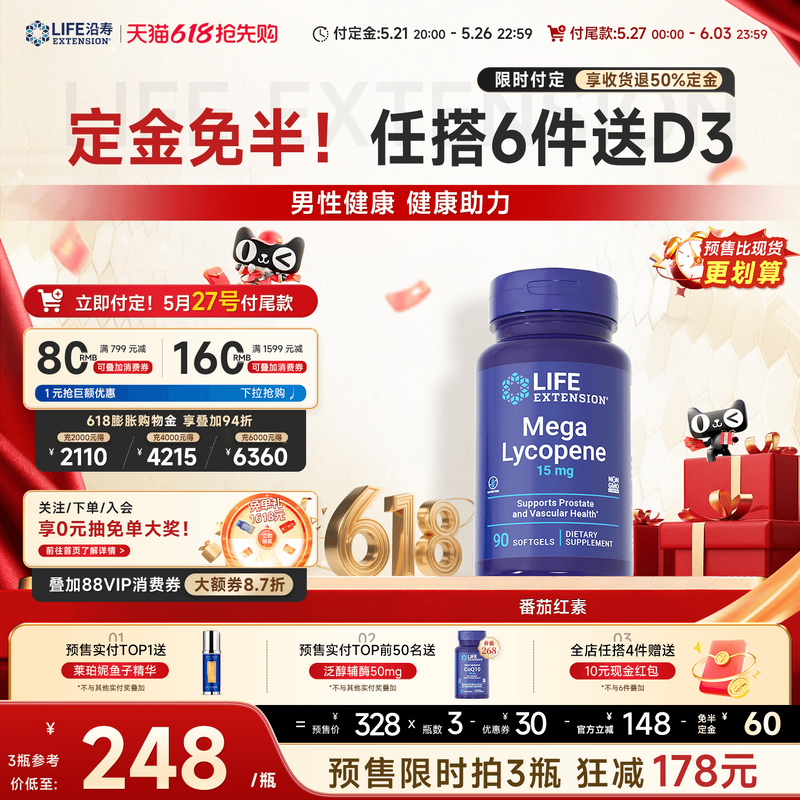【618预售更优惠】沿寿LIFE番茄红素胶囊男性专用dht提取物阻滞