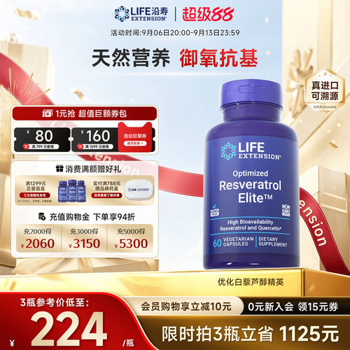 沿寿LIFE反式白藜芦醇精英槲皮素
